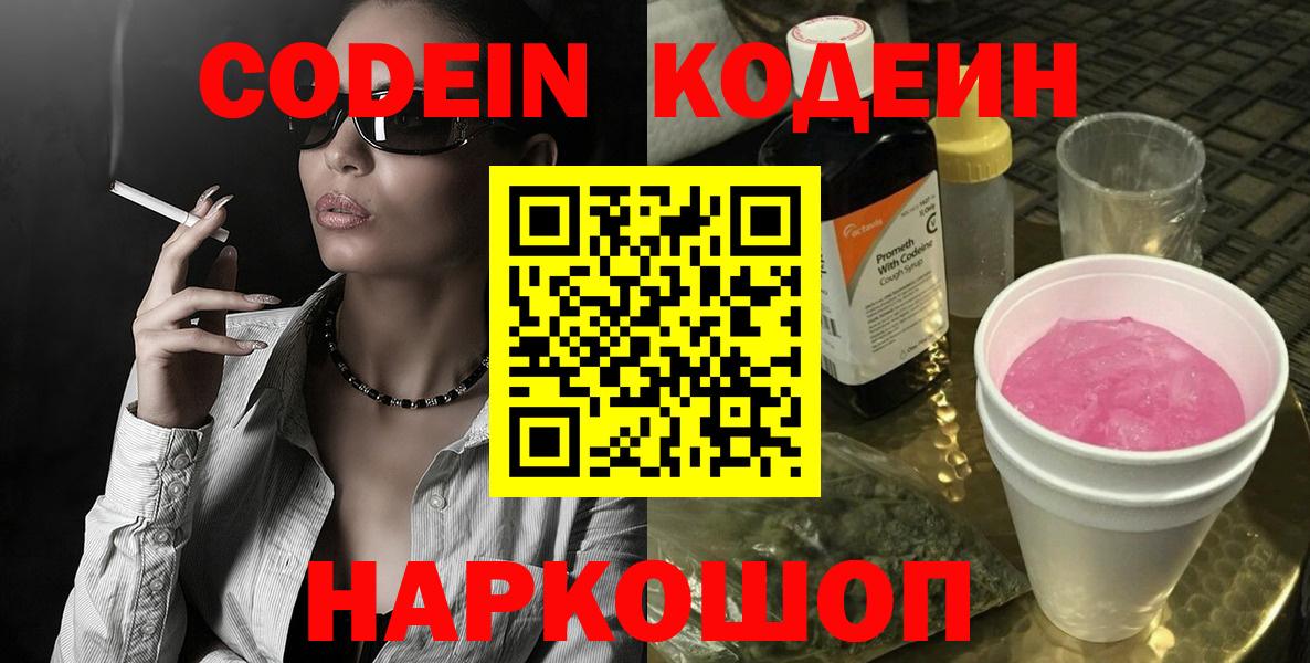 Люберцы  Кодеин Purple Drank  Кодеиновый сироп Lean Purple Drank  Вход с VPN 